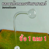 หลอดแก้วทดลองวิทยาศาสตร์ ชนิดตุ้ม หลอดนำก๊าซ (ซื้อ 1ชิ้น แถมฟรี 1ชิ้นทันที)