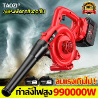 ลมแรงเกินไป ! TAOZIโบเวอร์เป่าลม แบตเตอรี่สองก้อน 99000W 299VF เครื่องเป่าลม ไร้ สาย เครื่องเป่าฝุ่น ที่เป่าลม เครื่องเป่าลม/ดูดฝุ่น 3in1 ไร้สาย พลังงานสูง เครื่องดูดฝุ่นทำความสะอาดมือถือกลางแจ้ง/ในร่มรถ ที่กำจัดฝุ่นเครื่องเป่าลม