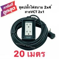 ชุดปลั๊กไฟสนามบล็อกยาง2x4 พร้อมสายไฟ VCT 2x1 ยาว20เมตร  เต้ารับมีกราวด์ 2 ที่ มีม่านนิรภัย กันกระแทก ยืดหยุ่น แข็งแรง