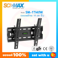 SCI-MAX สินค้ามีคุณภาพ ขาแขวนจอทีวีแบบผนัง รุ่น SM-1740W ขายึดทีวี ติดผนัง รองรับทีวีขนาด 17"-49" นิ้ว