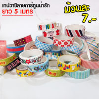 วาชิเทป เทปกาว เทป  ลายการ์ตูน เทปตกแต่ง ลวดลายต่างๆ น่ารักมากๆ Washi Tape