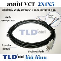 สายไฟ VCT สายไฟสำเร็จรูป 2x1x5 อย่างดี ไส้ทองแดงเยอะ เหมาะสำหรับเครื่องมือช่าง สำเร็จรูป 2 สาย x ขนาด 1mm. x ยาว 5 เมตร หัวปลั๊กกันน้ำ ย้ำหางปลา สายไฟสำเร็จรูป