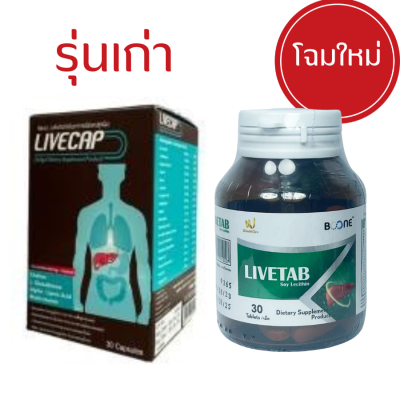 BOONE LIVETAB  รุ่นเดิม LIVECAP เปลี่ยนชื่อ อาหารเสริม ตับ 30 เม็ด (Capsules) X 1 กระปุก