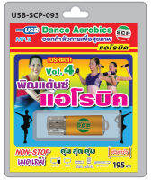 MP3 Flashdrive เสียง พิณแด๊นซ์ แอโรบิค ชุด 4 USB-093  (ออกกำลังกายด้วยดนตรีอีสาน)