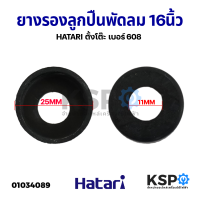 ยางรองลูกปืน พัดลม HATARI ฮาตาริ ใช้กับลูกปืน 608 เส้นผ่านศูนย์กลาง 25MM รูใน 11MM อะไหล่พัดลม