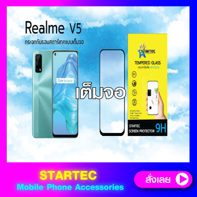 ฟิล์มกระจกแบบเต็มจอ Realme V5 STARTEC