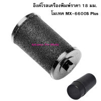 Ink Roll Motex อิงค์โรลเครื่องพิมพ์ราคา 18 มม. โมเทค MX-6600S Plus