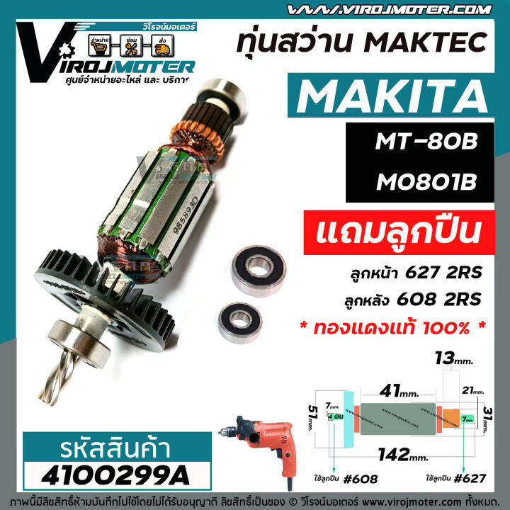 ทุ่นสว่าน-maktec-mt80b-mt80a-makita-m0801b-แท้-4100299a