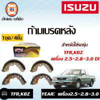 Isuzu ก้ามเบรคหลัง TFR2.5,2.8,3.0 ใส่ได้ทุกรุ่น ดาก้อนอาย (1 ชุด = 4 ชิ้น)