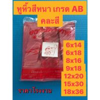 สินค้าแนะนำ - ถุงหูหิ้วสีหนา เกรดAB หูหิ้วสี ถุงหูหิ้ว ถุงหูหิ้วขนาดใหญ่ หูหิ้วถูก ถุงหูหิ้วพลาสติก ถุงหูหิ้วสีหนา แพคละ 1 กิโล