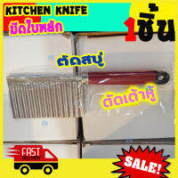 [Best Deal] มีดใบหยัก คลื่น kitchen Crinkle Knife มีดตัดวุ้น มีดสับฝรั่ง ไม่เป็นสนิม ตัด วุ้น ผลไม้ มีดสแตนเลส มีดสไลซ์ผัก