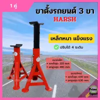 ขาตั้งรถยนต์ ขาตั้งสามขา แบบหนาอย่างดี ขนาดเล็กและใหญ่ HARSH จำนวน 1 คู่