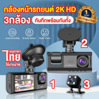 ✨ใหม่ล่าสุด✨ กล้องหน้ารถยนต์ 2K กล้องหน้ารถ HD 3กล้อง 170องศาองศา Dash Cam Full HD 1080P WDR+HRD ชัดเจนในกลางคืน เมนูภาษาไทย ติดตั้งง่าย