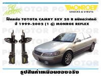 โช๊คหลัง TOYOTA CAMRY SXV 20 R หนึบกว่าปกติ ปี 1999-2002 ( 1คู่ )/ MONROE REFLEX