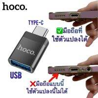 แท้100% ส่งไว รับประกัน1ปีเต็ม!ตัวต่อ Hoco UA17 Type-c to USB 3.0 ของดีคุณภาพสูง คุณภาพเกินราคา