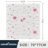 ขายดี? [H131-แดนดิไลออน]H107สติกเกอร์วอลเปเปอร์ ลายอิฐ 3 มิติ DIY กันน้ำ คุณภาพสูง วอลเปเปอร์ติดผนัง อุปกรณ์ตกแต่งผนัง WALLPAPER ลายอิฐนูนสมจริง[รหัสสินค้า]1205