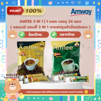 Amfee Coffee แอมฟี่ กาแฟแอมเวย์ กาแฟปรุงสำเร็จชนิดผง 3 in 1 มี 2 รสชาติ | 1 แพค บรรจุ 24 ซอง | Amway ฉลากไทย