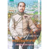 Amarinbooks หนังสือ การ์ตูนพระบาทสมเด็จพระจุลจอมเกล้าเจ้าอยู่หัว (รัชกาลที่ ๕) พระปิยมหาราช