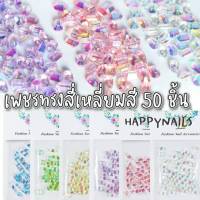 เพชรทรงเหลี่ยมสีใส 50 ชิ้น