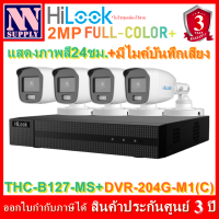 2.8mm(เลนส์กว้างพิเศษ) ชุดกล้องวงจรปิด Hilook FullColor+รุ่นTHC-B127-MS(กระบอก2MPแสดงภาพสี24ชม.มีไมค์)4 ตัว+เครื่องบันทึก4CH DVR-204G-M1(C) รองรับกล้อง AI