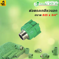 THAI PPR ข้อต่อตรงเกลียวนอก ขนาด D20/D25/D32/D40/D50/D63