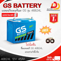 GS 46B24L-MF (12V 45Ah) แบตเตอรี่กึ่งแห้ง พร้อมใช้งาน สำหรับรถเก๋ง ออกใบกำกับภาษีได้ จัดส่งฟรีทั่วประเทศ ยกเว้นพื้นที่พิเศษ