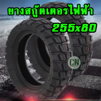 ยางสกู๊ตเตอร์ ขนาด 255*80 ยางรถสกู๊ตเตอร์ไฟฟ้า ยางออฟโรด ยาง10 นิ้ว ยางนอก 10 นิ้ว