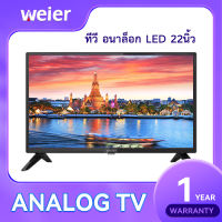 WEIER LED Digital TV 22 นิ้ว อนาล็อกทีวี ทีวี24นิ้ว ทีวีจอแบน โทรทัศน์ รับประกัน1ปี 22 นิ้ว Analog TV