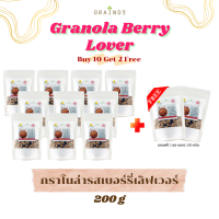 Graindy Cereal Granola Berry Lover 200g Buy 10 Get 2 Free เกรนดี้ ซีเรียลกราโนล่า รสเบอร์รี่เลิฟเวอร์ ขนาด 200 กรัม ซื้อ 10 แถม 2