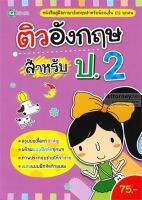 ติวอังกฤษ สำหรับ ป.2