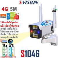 SVISION New Arrival กล้องวงจรปิดใส่ซิม 4G 5M 10LED กล้องใส่ซิม 4G กล้องวงจรปิด wifi กล้องวงจรปิดไร้สาย กล้องรักษาความปลอดภัย แจ้งเดือน ไฟแฟลช/ไฟฉุกเฉิน