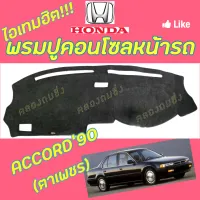 คลองถมซิ่ง  พรมปูคอนโซลหน้ารถ  HONDA  ACCORD ปี 1990  พรมหน้าปัด ฮอนด้า แอคคอร์ด90  ACCORD90 #ตาเพชร