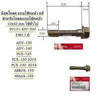 น็อตโหลด แกนโช้คหน้า แท้ สำหรับโหลดแกนโช้คหน้า 10x40 mm ใช้ทั่วไป 90101-K97-T00 ( 2 ตัว 200 บาท )