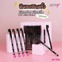 #AP-006 (12 ชิ้น) แอชลี่ย์ ดินสอเขียนคิ้ว หัวแปรง ASHLEY EYE-AREA PENCIL