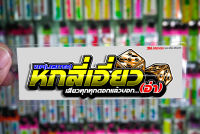 สติกเกอร์ หกสี่เอี่ยว jk17 ติดรถมอเตอร์ไซค์ สายซิ่ง 3M