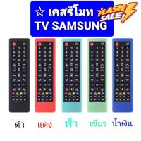 [ Case ] เคสรีโมท TV SAMSUNG ซิลิโคนห่อหุ้มรีโมท ทีวีซัมซุง กันลื่นจับถนัดมือ {{ พร้อมส่งครับ!}} #รีโมททีวี  #รีโมทแอร์  #รีโมท