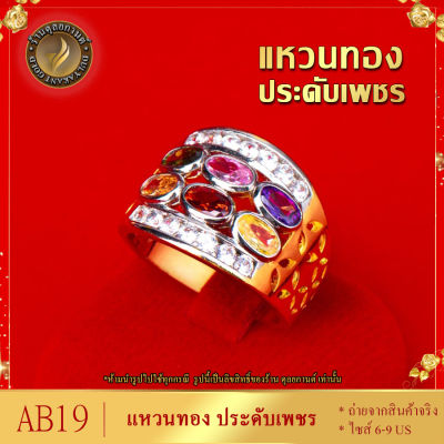 AB19 แหวนทอง ประดับเพชรสวิส หนัก 1 บาท ครบไซส์ (1 วง)