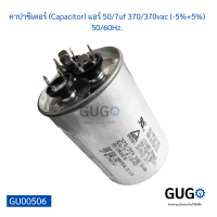 คาปาซิเตอร์ (Capacitor) แอร์ 50/7uf 370/370vac (-5%+5%) 50/60Hz.