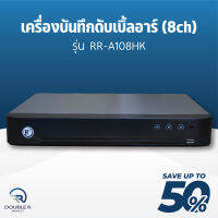 เครื่องบันทึก DOUBLE R (8ch) RR-A108HK