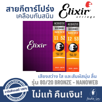 สายกีตาร์โปร่ง Elixir 80/20 Bronze NANOWEB เคลือบบาง