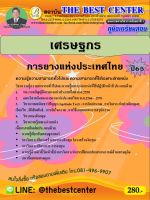 คู่มือสอบเศรษฐกร การยางแห่งประเทศไทย ปี 65