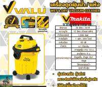 #ใหม่ล่าสุด เครื่องดูดฝุ่น น้ำ-แห้ง 12 ลิตร (ผู้จำหน่าย MAKITA) #มอเตอร์ 1,200 วัตต์ ( มีฟังก์ชั่นสำหรับเป่าลม + อุปกรณ์ครบครัน ) #รับประกัน 1 ปี