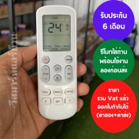 รีโมทแอร์ Samsung 3 เหลี่ยม ทุกรุ่น พร้อมถ่าน รับประกัน 6เดือน