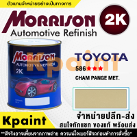 [MORRISON] สีพ่นรถยนต์ สีมอร์ริสัน โตโยต้า เบอร์ T-586 *** ขนาด 1 ลิตร - สีมอริสัน TOYOTA