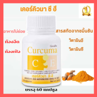 เคอร์คิวมา ซี อี สารสกัดจากขมิ้นชัน ช่วยระบบย่อ ยอาหาร ท้องอืด ท้องเฟ้อ CURCUMA CE บรรจุ 60 แคปซูล พร้อมส่ง