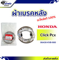 {ส่งเร็ว} ผ้าเบรคหลัง Honda แท้ (เบิกศูนย์) ใช้กับ Click110 คาร์บู Click110i Click125i Scoopy i Zoomer X PCX ไม่สามารถใส่ pcx2018 ได้ รหัส 06430-KVB-900 ผ้าเบรก