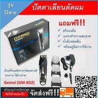 ปัตตาเลียนตัดผม ปัตตาเลียนไร้สาย กรรไกร Gemei (GM-832)สีดำ ใช้สำหรับตัดแต่งทรงผม ใบมีดสแตนเลส ตัวเครื่องวัสดุอย่างดี ทนทาน ร้าน k.shop 1579991362