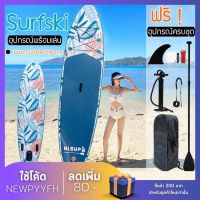 พร้อมส่งทันที Supboard  กระดานโต้คลื่น แพดเดิ้ลบอร์ดสุดเจ๋งกับบอร์ดลายใบไม้ Sup board Paddle Board เซิร์ฟบอร์ดยืนพาย พร้อมไม้พายและอุปกรณ์