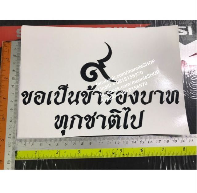 สติ๊กเกอร์งานตัดคอม-ขนาด-12x21-ซม-คำว่า-9-ขอเป็นข้ารองบาททุกชาติไป-เลข-9-ไทย-เลขเก้า-เลขเก้าไทย-sticker-สติ๊กเกอร์-สติกเกอ-สติกเกอร์