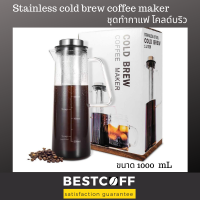 BESTCOFF ชุดทำกาแฟโคลด์บริว Stainless cold brew coffee maker ขนาด 1.0, 1.6 L